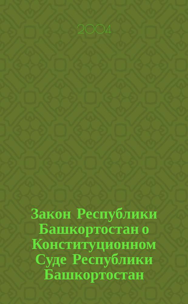 Закон Республики Башкортостан о Конституционном Суде Республики Башкортостан : Принят Верхов. Советом Респ. Башкортостан 27 окт. 1992 г. : С изм. и доп. , внес. законами Респ. Башкортостан от 14 янв. 1997 г. N 73-з, от 23 июня 2000 г. N 74-з, от 6 марта 2001 г. N 187-з, от 8 дек. 2003 г. N 50-з