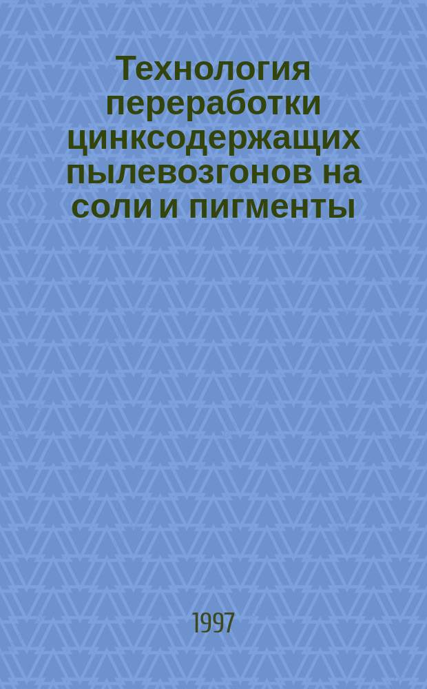 Технология переработки цинксодержащих пылевозгонов на соли и пигменты : Автореф. дис. на соиск. учен. степ. к.т.н. : Спец. 05.17.01