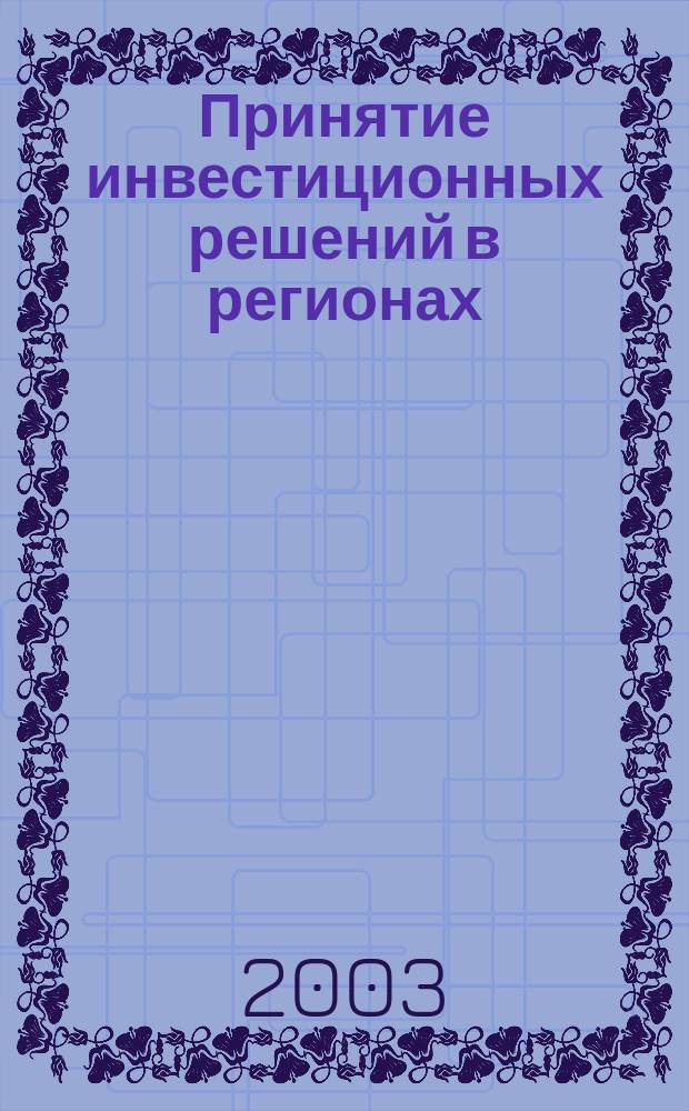 Принятие инвестиционных решений в регионах: (Теорет.-метод. аспект) : Автореф. дис. на соиск. учен. степ. к.э.н. : Спец. 08.00.05