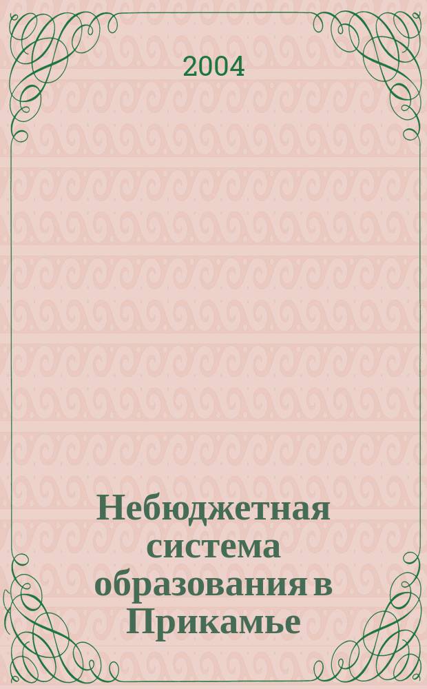 Небюджетная система образования в Прикамье