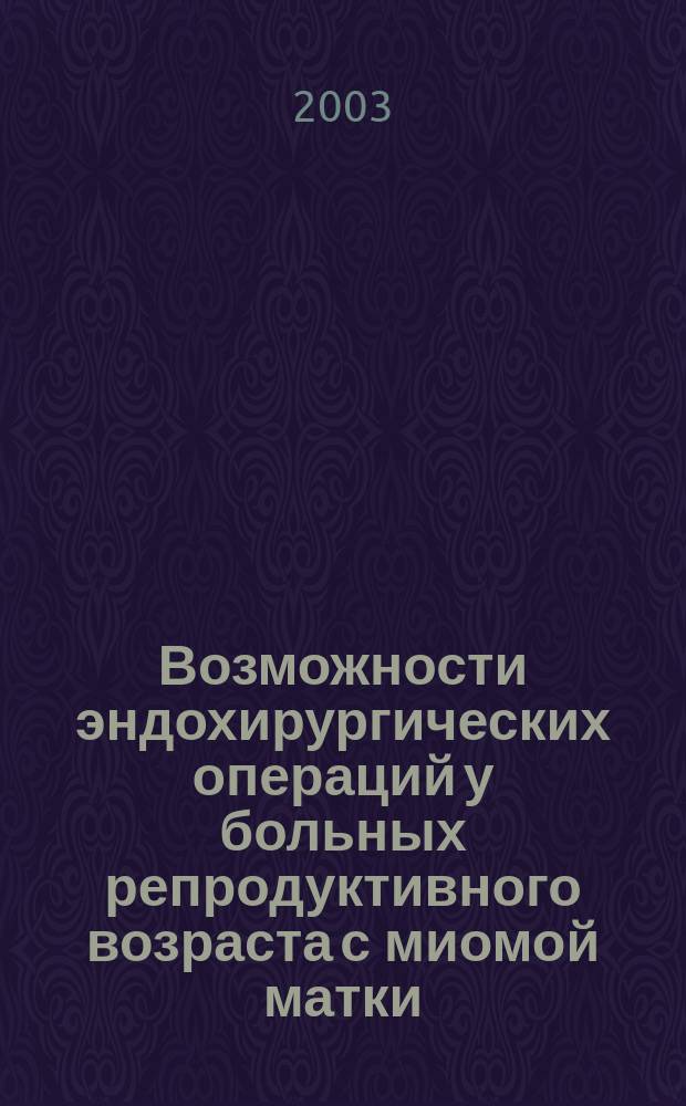 Возможности эндохирургических операций у больных репродуктивного возраста с миомой матки : Автореф. дис. на соиск. учен. степ. к.м.н. : Спец. 14.00.01
