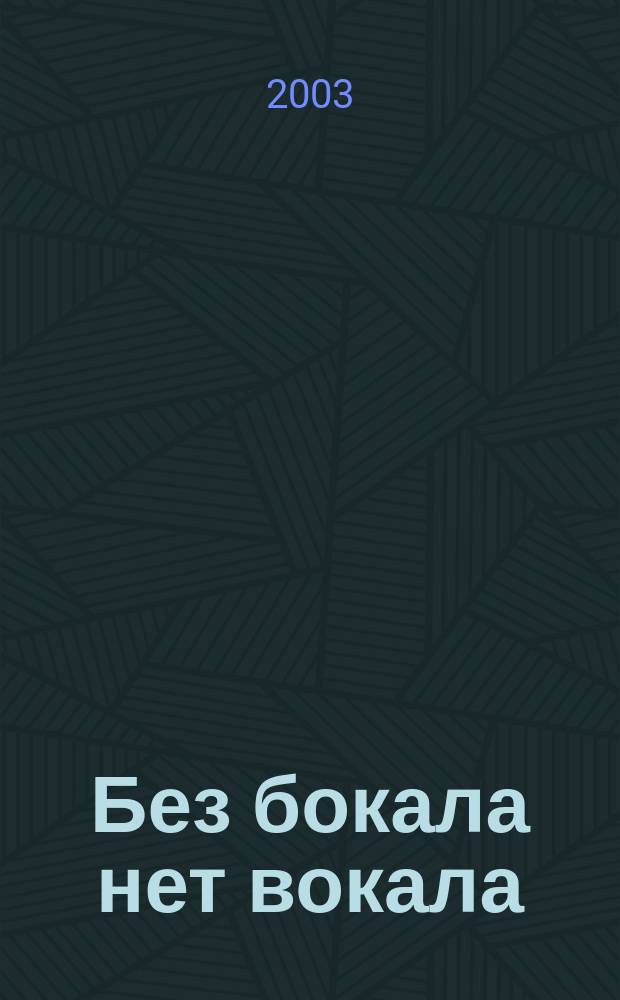 Без бокала нет вокала : Песни. Тосты. Анекдоты