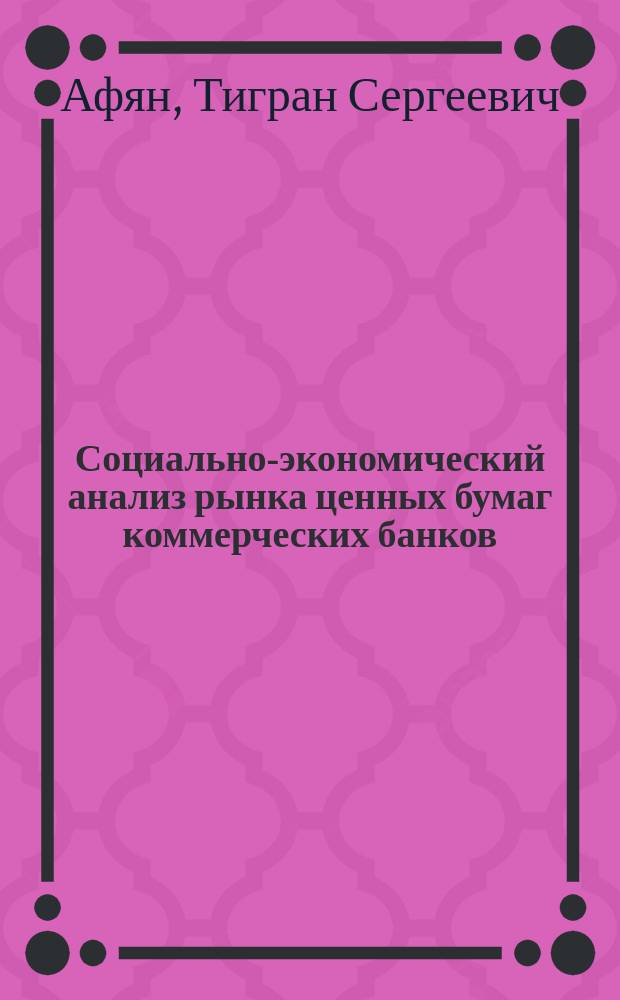 Социально-экономический анализ рынка ценных бумаг коммерческих банков : Автореф. дис. на соиск. учен. степ. к.э.н. : Спец. 22.00.03