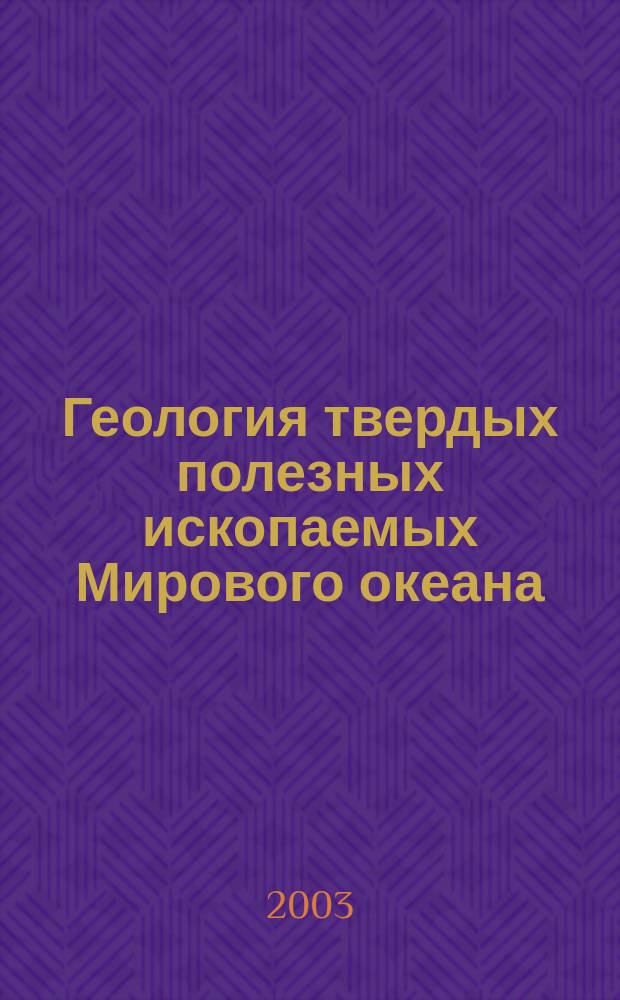 Геология твердых полезных ископаемых Мирового океана : Сб. науч. тр