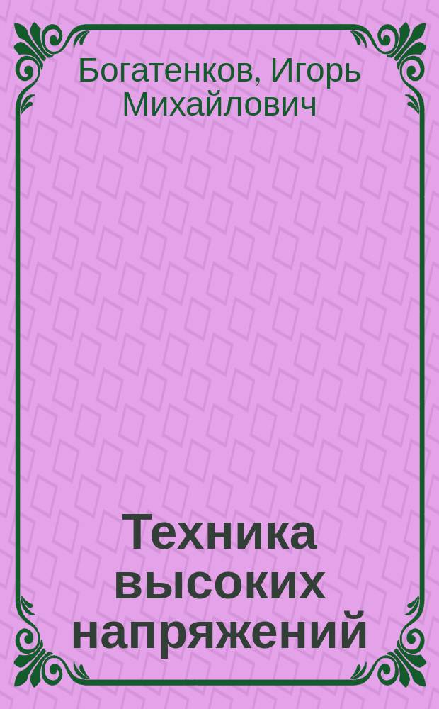 Техника высоких напряжений : Учеб. по направлению 650900 "Электроэнергетика" и спец. "Высоковольт. электроэнергетика и электротехника"