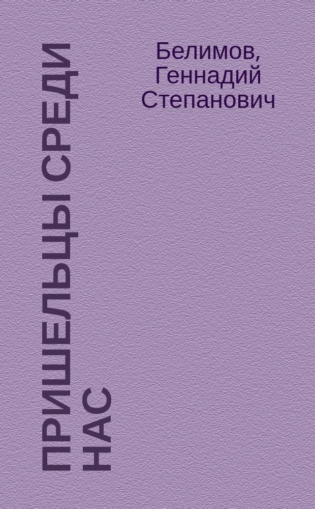 Пришельцы среди нас