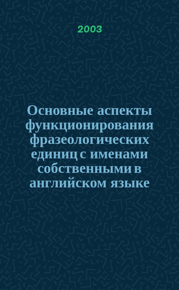Основные аспекты функционирования фразеологических единиц с именами собственными в английском языке: национально-культурная специфика : Автореф. дис. на соиск. учен. степ. к.филол.н. : Спец. 10.02.04