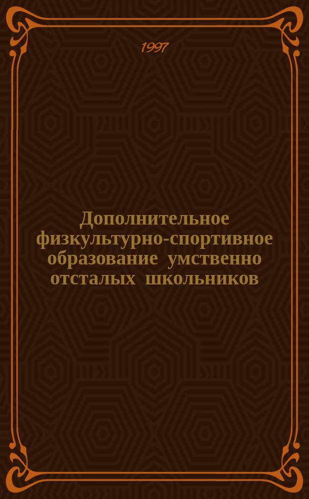 Дополнительное физкультурно-спортивное образование умственно отсталых школьников : Автореф. дис. на соиск. учен. степ. д.п.н. : Спец. 13.00.04 : Спец. 13.00.03