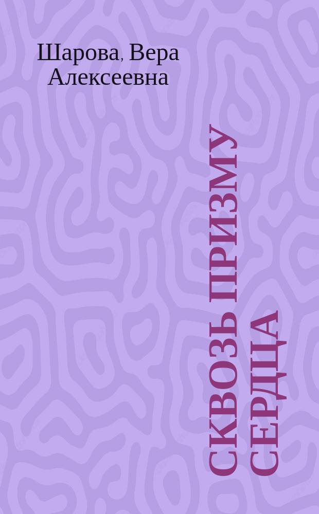 Сквозь призму сердца : Стихи