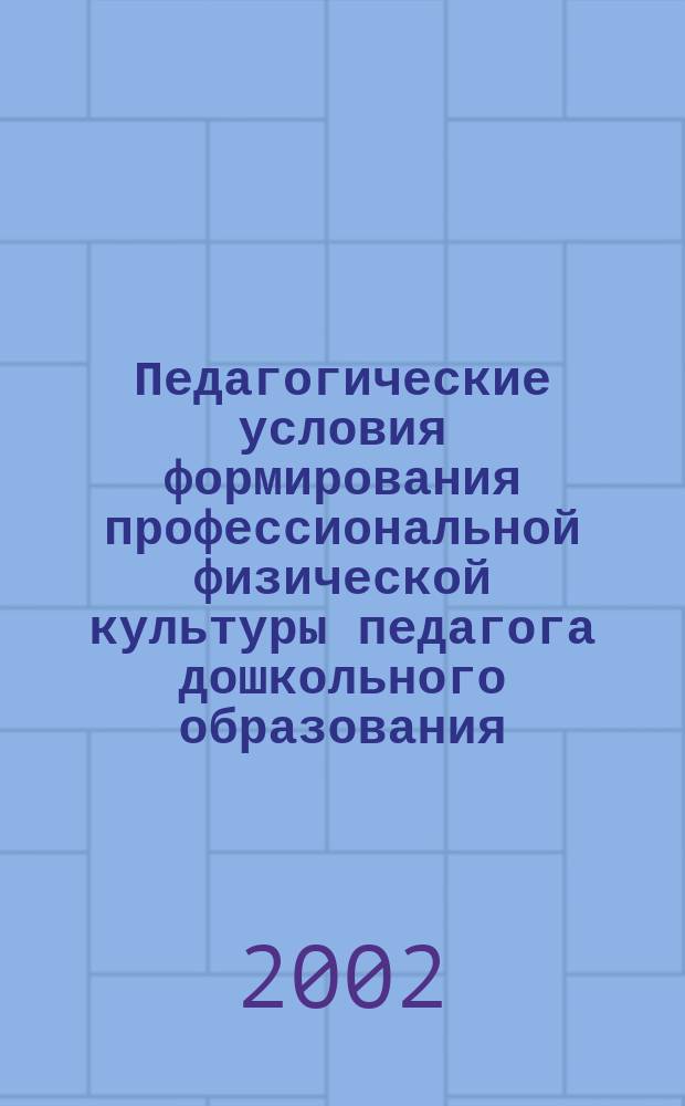 Педагогические условия формирования профессиональной физической культуры педагога дошкольного образования : Автореф. дис. на соиск. учен. степ. к.п.н. : Спец. 13.00.01 : Спец. 13.00.08