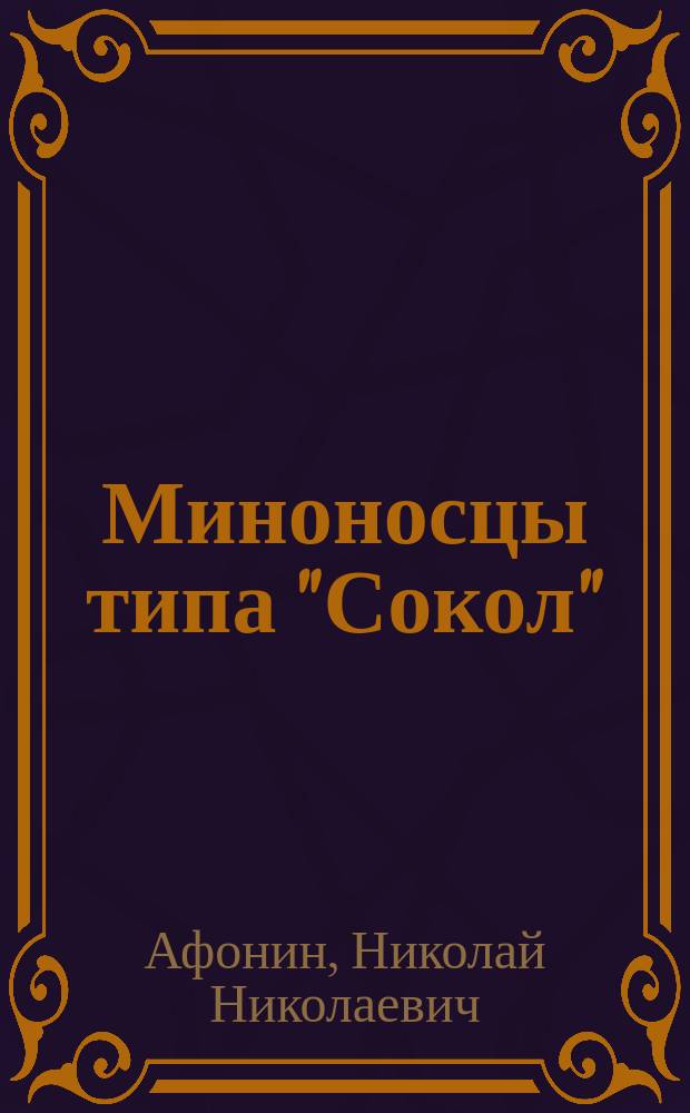 Миноносцы типа "Сокол"