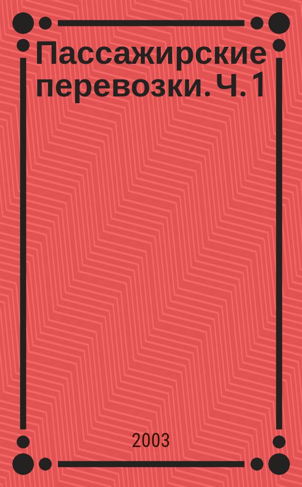 Пассажирские перевозки. Ч. 1 : Теоретические основы формирования пассажирских перевозок автомобильным траспортом