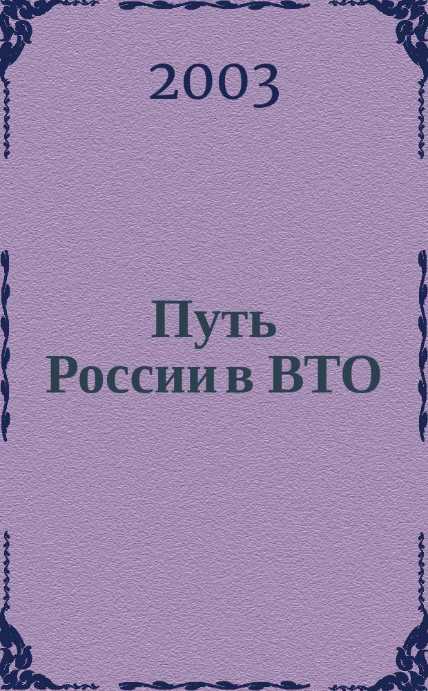 Путь России в ВТО : Сб. ст