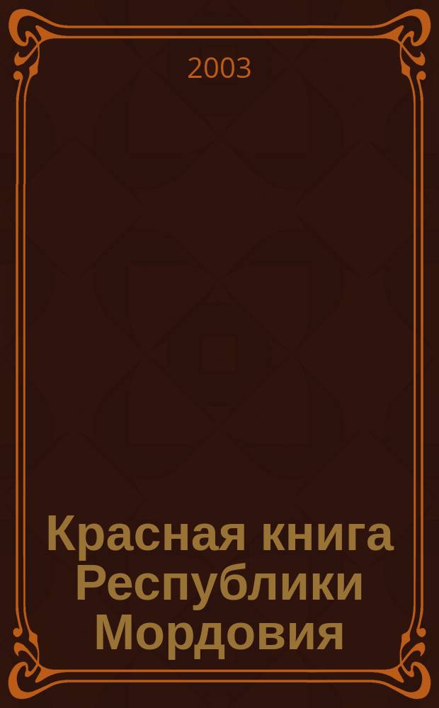 Красная книга Республики Мордовия : В 2 т