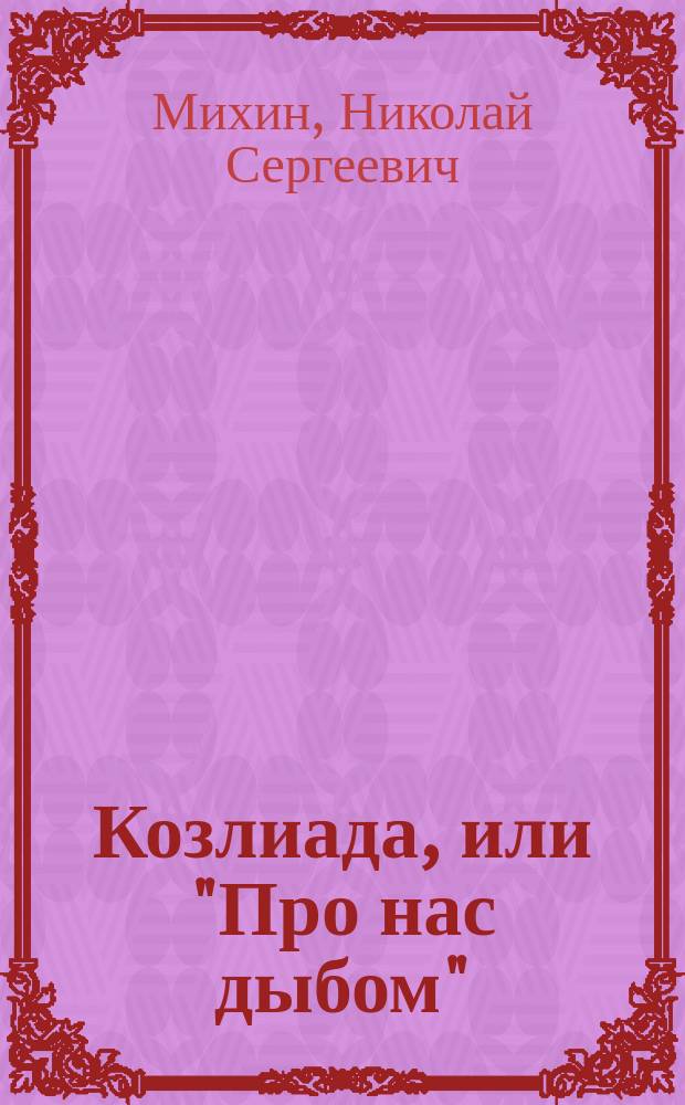 Козлиада, или "Про нас дыбом" : 101 стилизация песенки о серен. Козлике