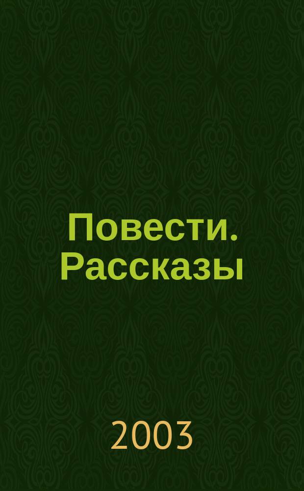 Повести. Рассказы