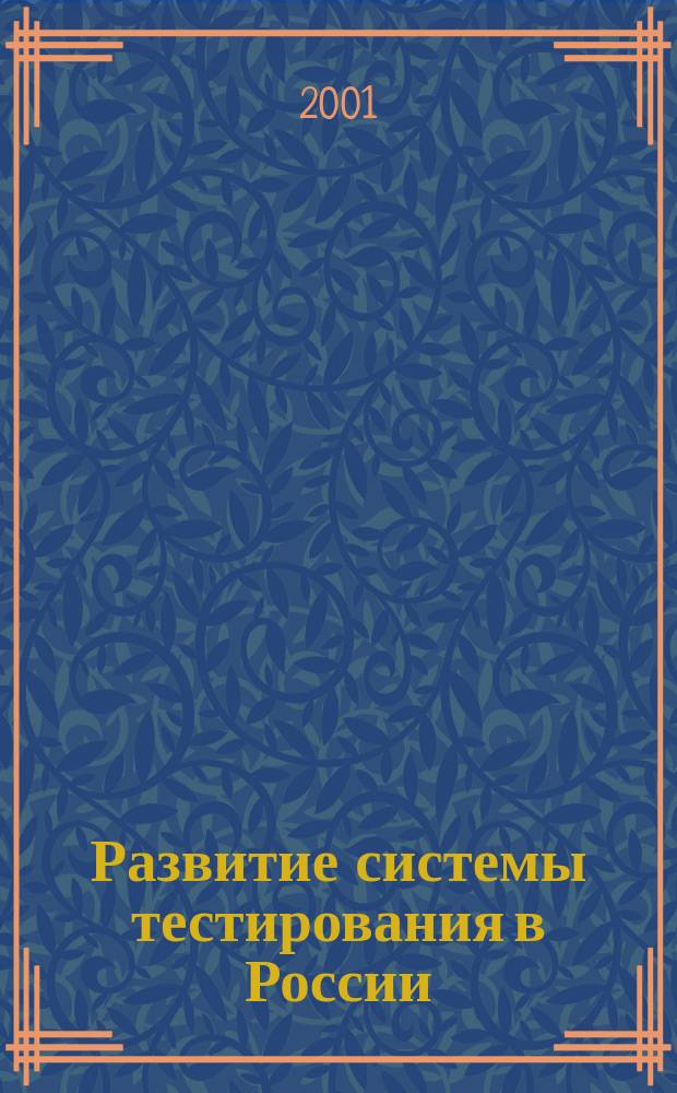 Развитие системы тестирования в России : Тез. докл