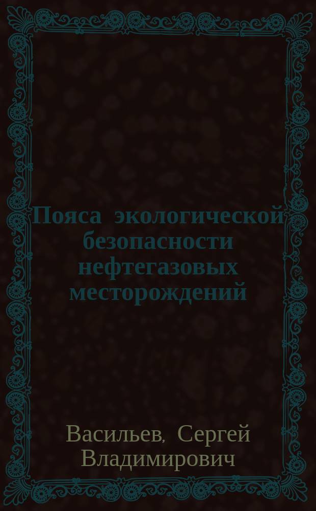 Пояса экологической безопасности нефтегазовых месторождений: (На примере Ковыктин. газоконденсат. месторождения) : Автореф. дис. на соиск. учен. степ. к.г.н. : Спец. 25.00.36