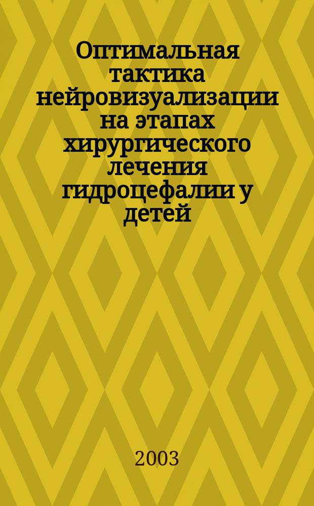 Оптимальная тактика нейровизуализации на этапах хирургического лечения гидроцефалии у детей : Автореф. дис. на соиск. учен. степ. к.м.н. : Спец. 14.00.19 : Спец. 14.00.28