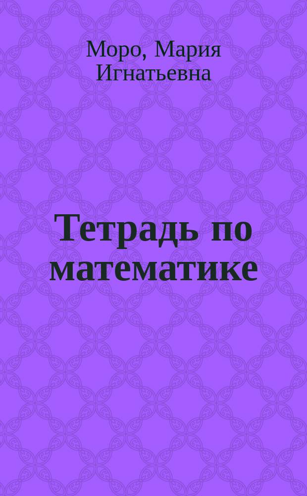 Тетрадь по математике : Для 2 кл. нач. шк