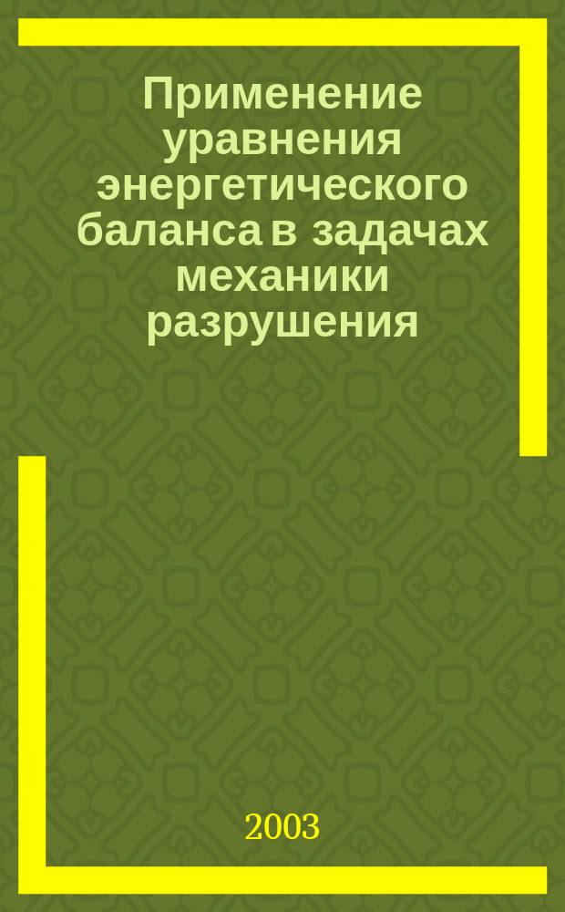Применение уравнения энергетического баланса в задачах механики разрушения : Автореф. дис. на соиск. учен. степ. к.ф.-м.н. : Спец. 01.02.04
