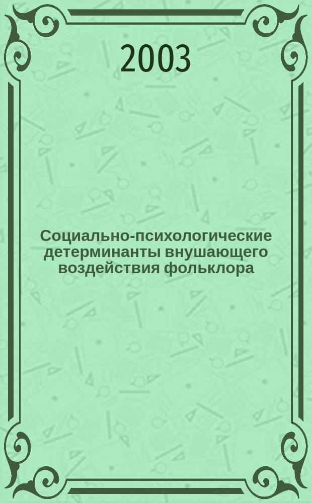 Социально-психологические детерминанты внушающего воздействия фольклора: (На прим. использ. пословиц и поговорок) : Автореф. дис. на соиск. учен. степ. к.психол.н. : Спец. 19.00.05