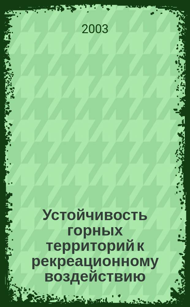Устойчивость горных территорий к рекреационному воздействию: (На прим. геосистем запад. побережья Байкала) : Автореф. дис. на соиск. учен. степ. к.г.н. : Спец. 25.00.23