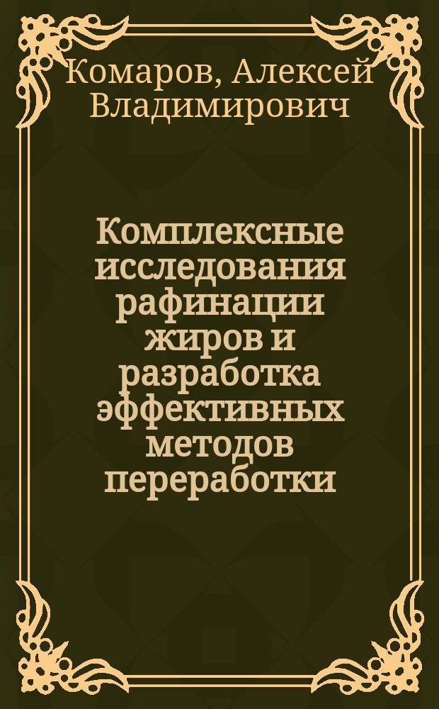 Комплексные исследования рафинации жиров и разработка эффективных методов переработки : Автореф. дис. на соиск. учен. степ. к.т.н. : Спец. 05.18.06