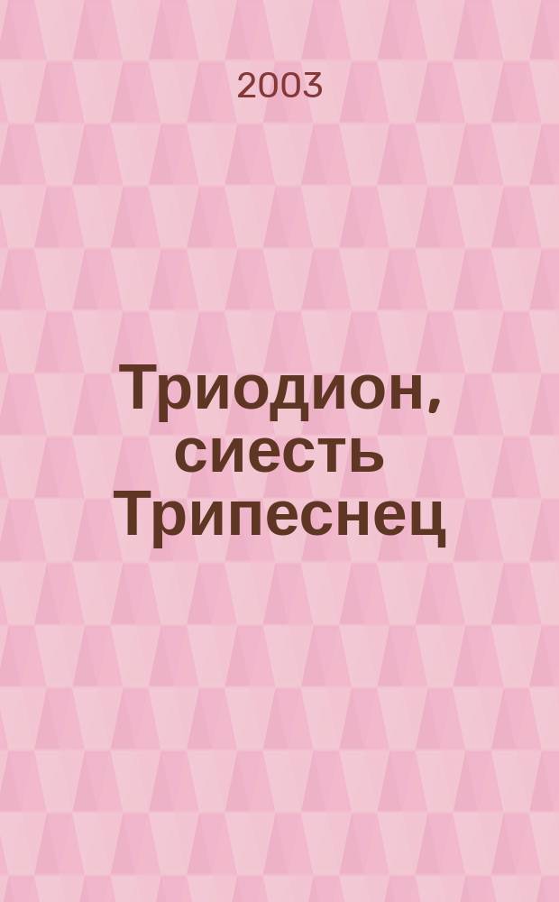 Триодион, сиесть Трипеснец; Триодь постная