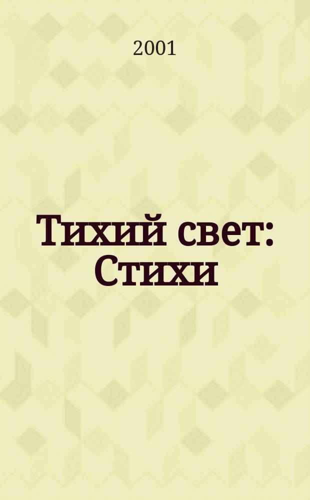 Тихий свет : Стихи