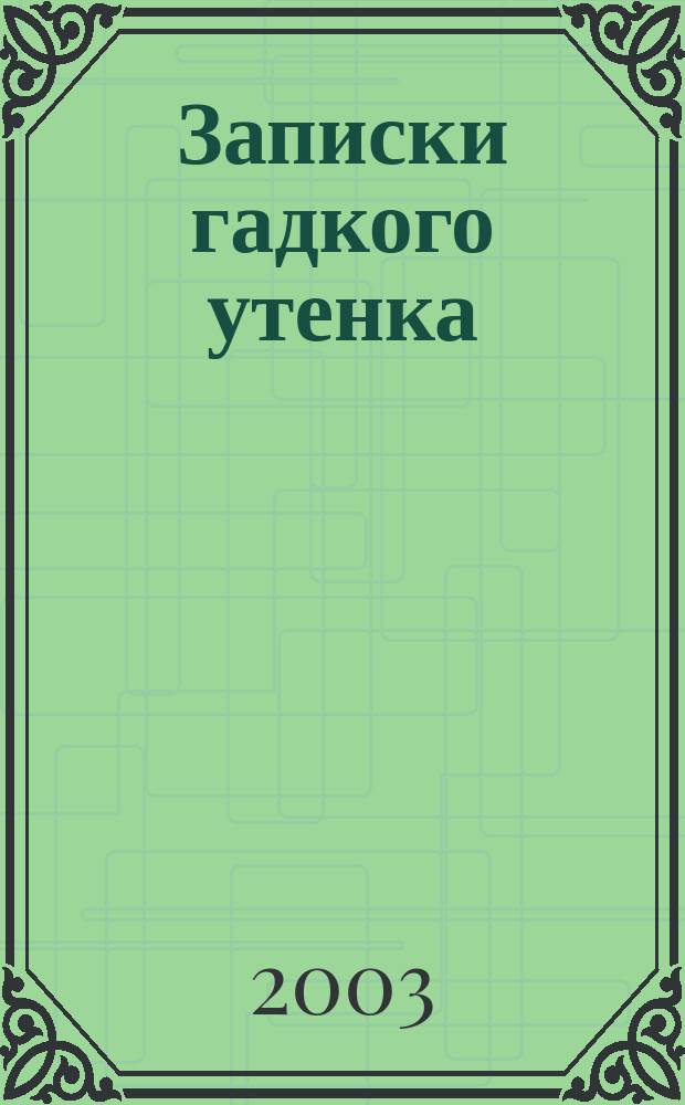 Записки гадкого утенка