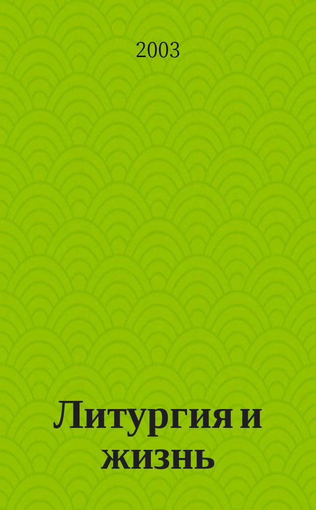 Литургия и жизнь: христианское образование через литургический опыт