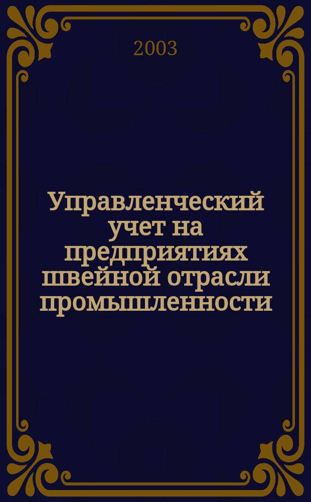 Управленческий учет на предприятиях швейной отрасли промышленности : Автореф. дис. на соиск. учен. степ. к.э.н. : Спец. 08.00.12
