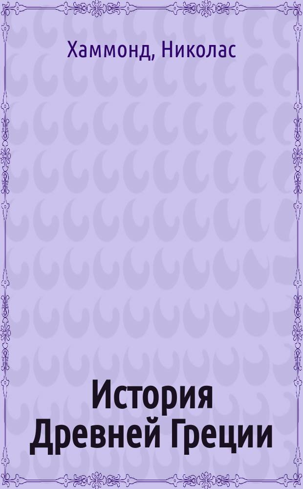 История Древней Греции = A history of Greece