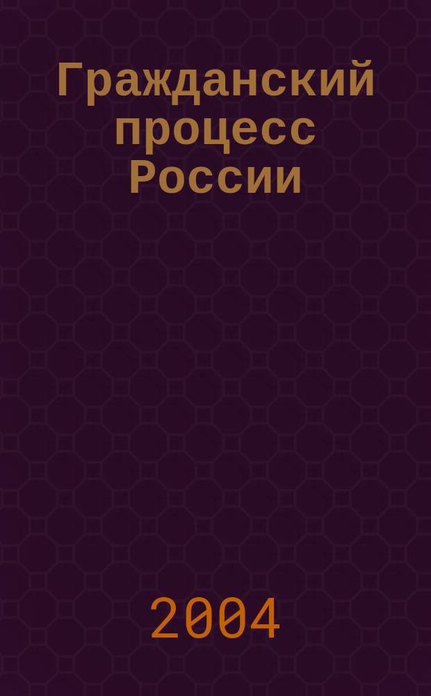 Гражданский процесс России : Учеб. : Для юрид. вузов и фак