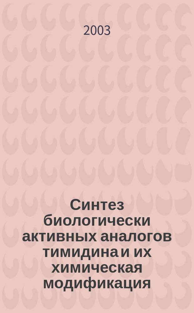 Синтез биологически активных аналогов тимидина и их химическая модификация : Автореф. дис. на соиск. учен. степ. к.х.н. : Спец. 02.00.10