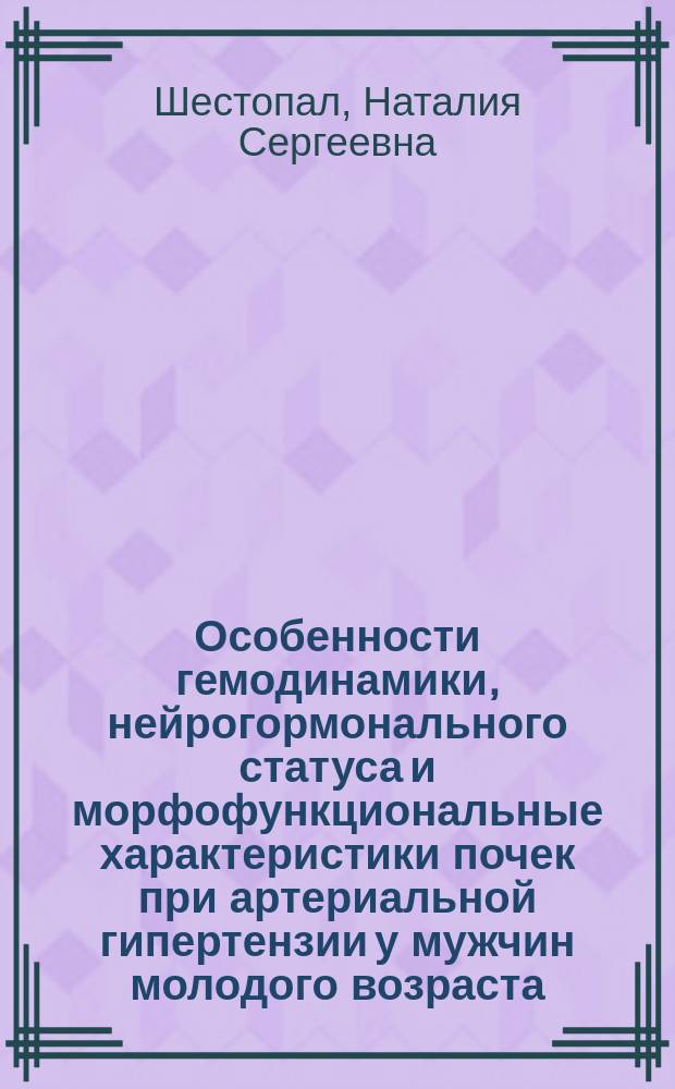 Особенности гемодинамики, нейрогормонального статуса и морфофункциональные характеристики почек при артериальной гипертензии у мужчин молодого возраста : Автореф. дис. на соиск. учен. степ. к.м.н. : Спец. 14.00.06