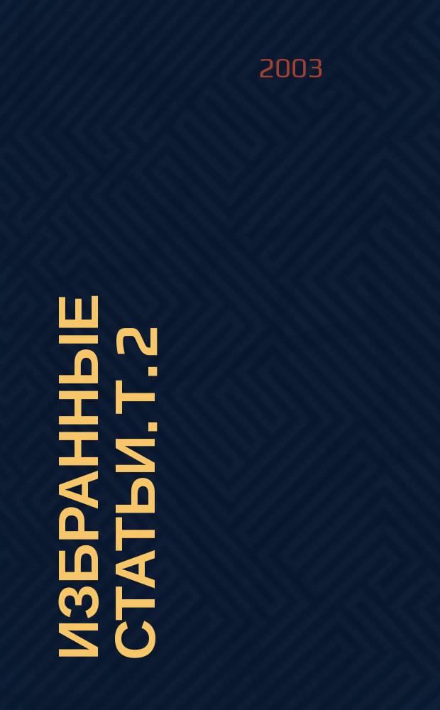 Избранные статьи. Т. 2