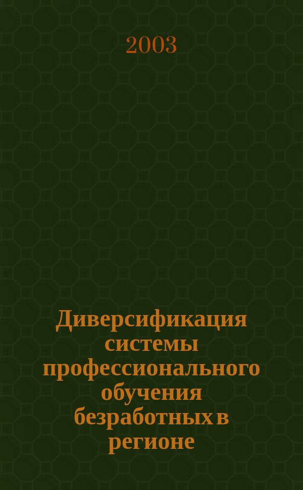 Диверсификация системы профессионального обучения безработных в регионе : Автореф. дис. на соиск. учен. степ. к.э.н. : Спец. 08.00.05