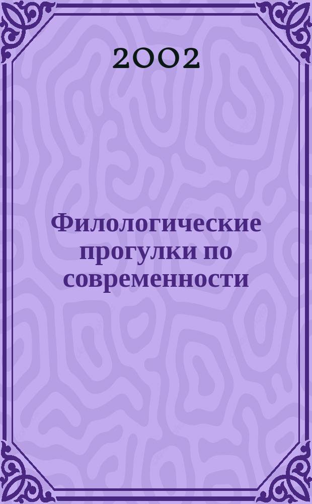 Филологические прогулки по современности : Сб. ст.