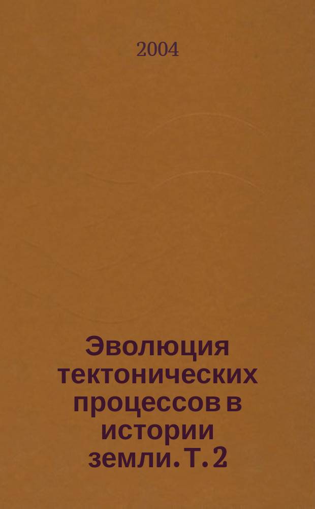 Эволюция тектонических процессов в истории земли. Т. 2