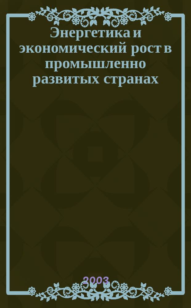 Энергетика и экономический рост в промышленно развитых странах: (На примере Великобритании) : Автореф. дис. на соиск. учен. степ. к.э.н. : Спец. 08.00.14
