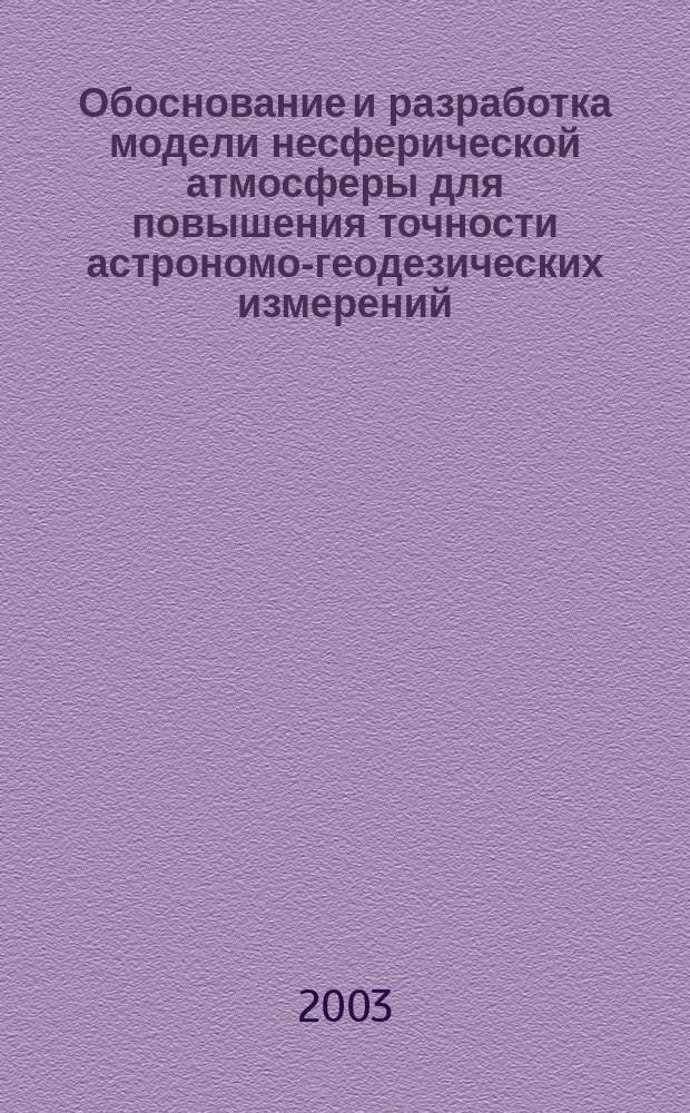 Обоснование и разработка модели несферической атмосферы для повышения точности астрономо-геодезических измерений : Автореф. дис. на соиск. учен. степ. к.т.н. : Спец. 25.00.32