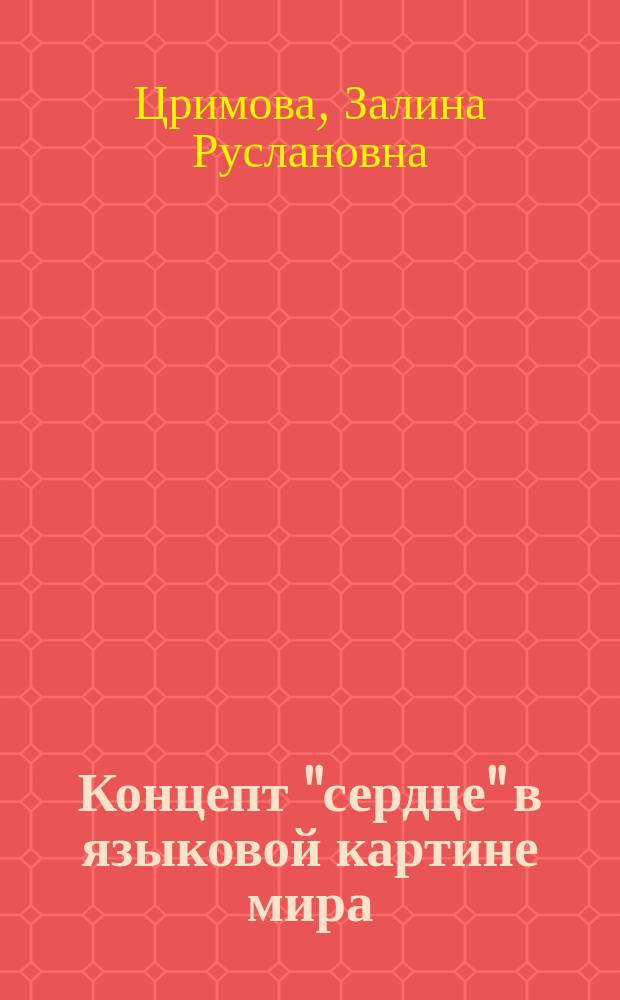 Концепт "сердце" в языковой картине мира: (На материале кабард., рус. и англ. яз.) : Автореф. дис. на соиск. учен. степ. к.филол.н. : Спец. 10.02.19