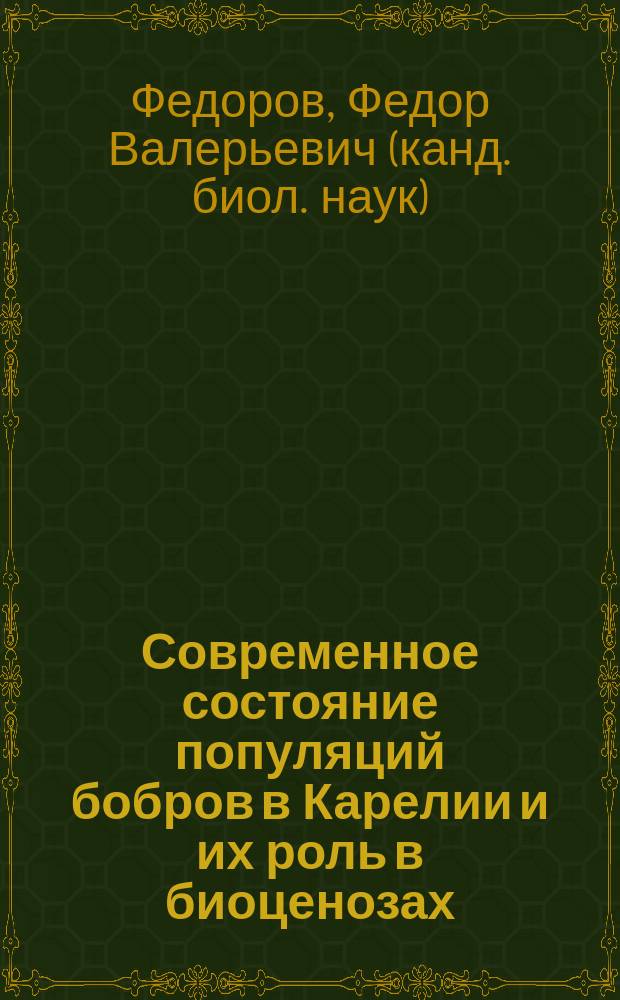 Современное состояние популяций бобров в Карелии и их роль в биоценозах : Автореф. дис. на соиск. учен. степ. к.б.н. : Спец. 03.00.08 : Спец. 03.00.16