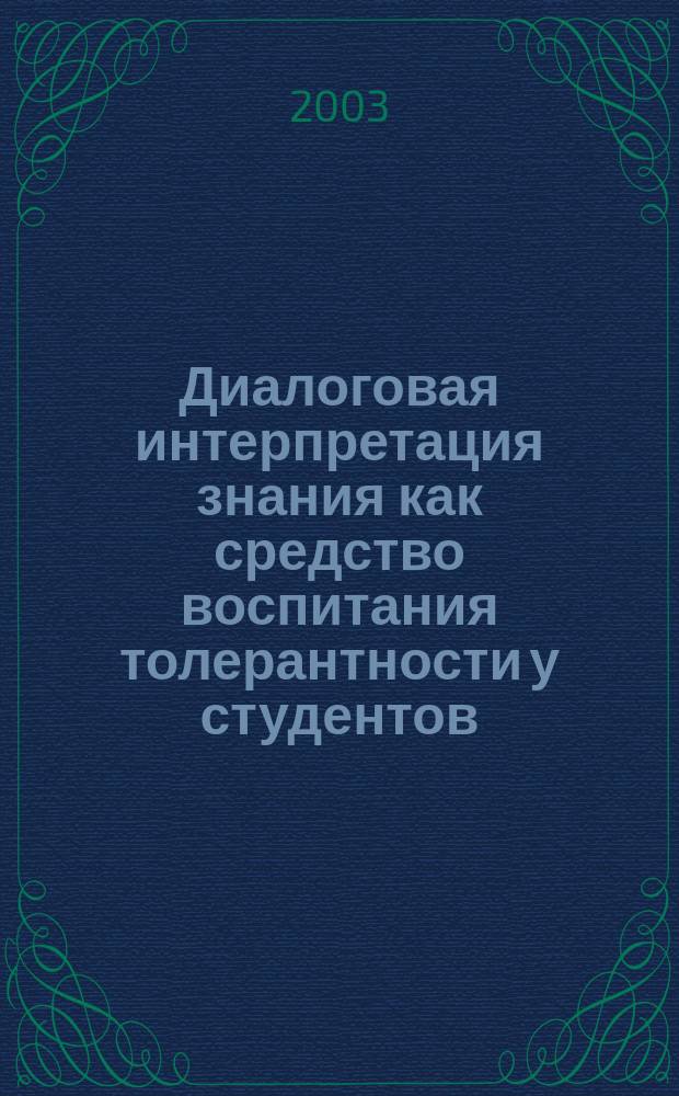 Диалоговая интерпретация знания как средство воспитания толерантности у студентов : (На материале общепроф. экон. дисциплин)