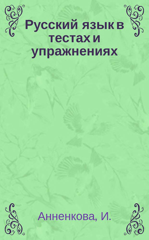 Русский язык в тестах и упражнениях