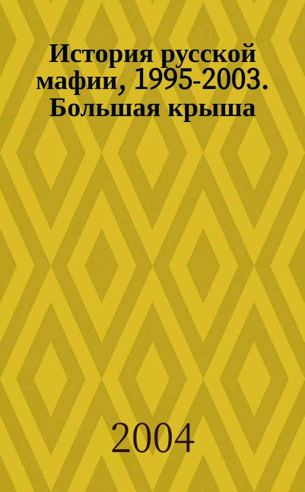 История русской мафии, 1995-2003. Большая крыша