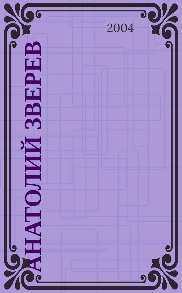 Анатолий Зверев = Anatoly Zverev : Выст. произведений, февр.-март 2004