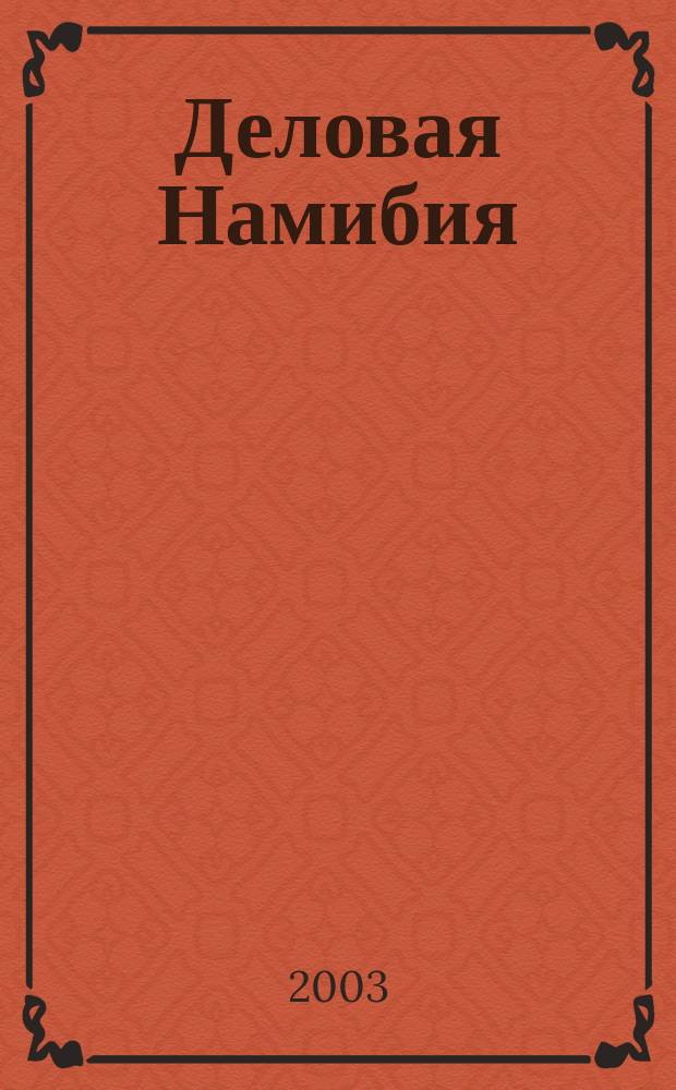 Деловая Намибия : Экономика и связи с Россией ... : Справ.